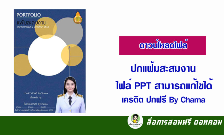 ดาวน์โหลดไฟล์ปกแฟ้มสะสมงาน ไฟล์ Ppt สามารถแก้ไขได้ - สื่อการสอนฟรี.Com